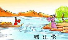 《赠汪伦》改写_200字