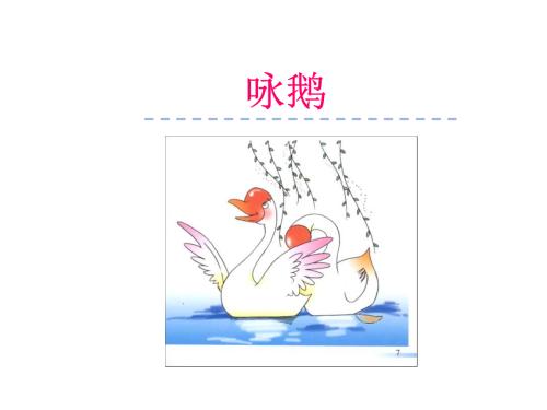 咏鹅_250字