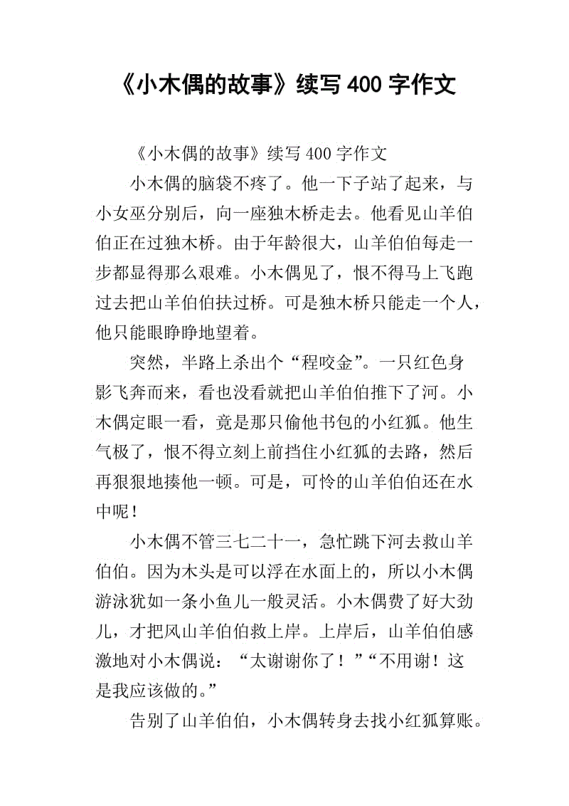 “小木偶”继续_400字