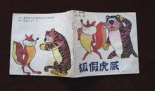 狐假虎威（改写）_550字