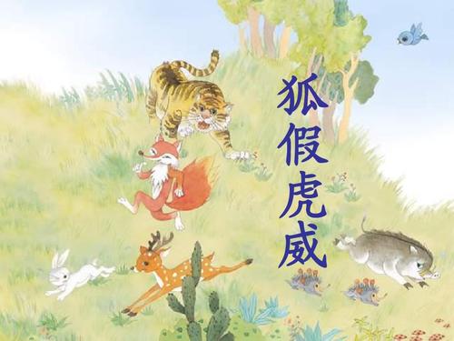 福克斯假老虎（重写）_500字