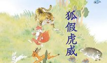 狐 假 虎 威 (改写)_500字