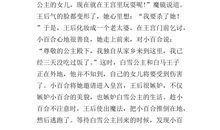 续写：白雪公主_1500字