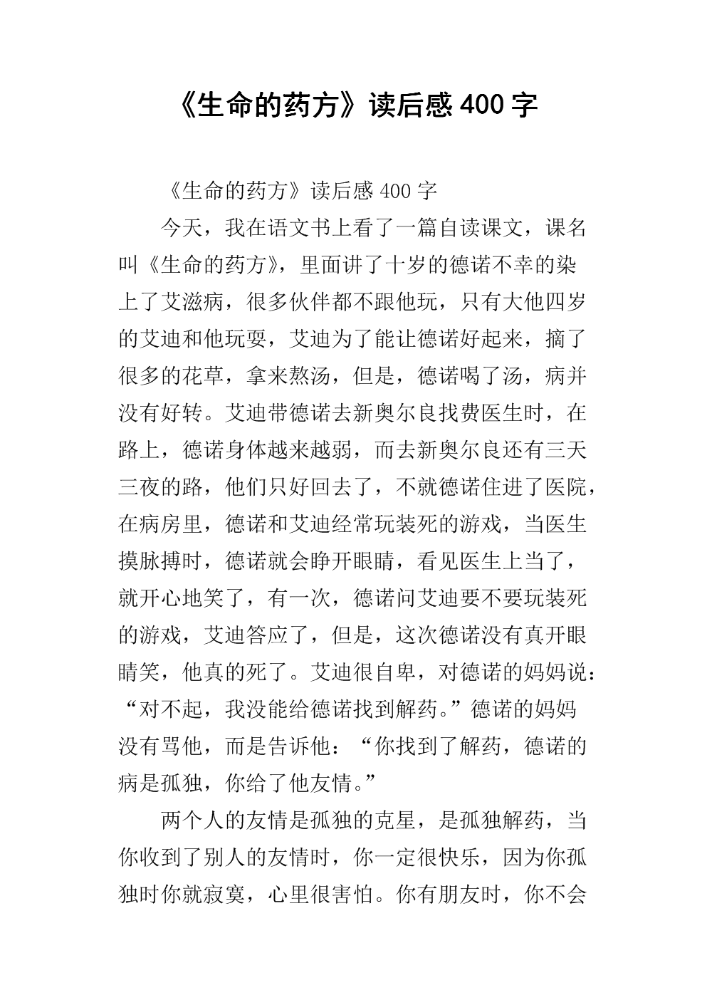 阅读_400字后，“诚实和信任”