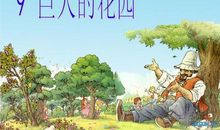 续写《巨人的花园》_250字