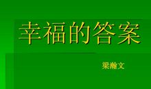 幸福的答案_800字