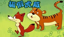 狐假虎威后续_500字