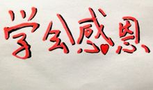 学会感恩_200字