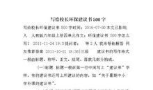 保护环保建议书_500字