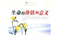 生命的价值_750字