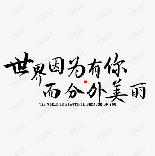 因为有你_900字