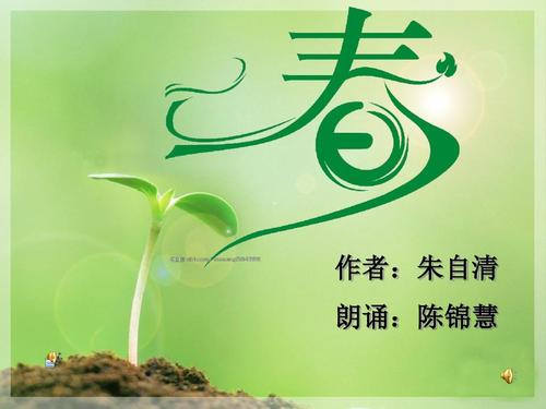 阅读朱子清散文“春天”感觉_650字