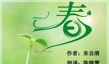 读朱自清散文《春》有感_650字