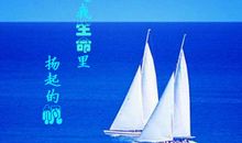 扬起低碳生活之帆_600字