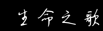 生命之歌_100字