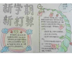 新学期的新计划_400字