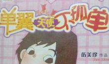 读《单翼天使不孤单》后感_800字