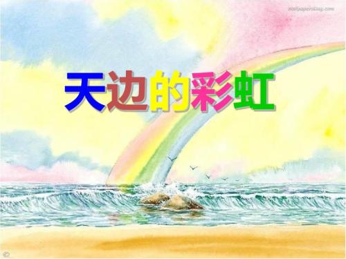 彩虹充满了天空_100字
