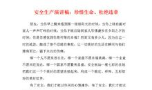 安全生产演讲稿——生命诚可贵 安全重如山