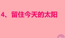 留住今天_150字