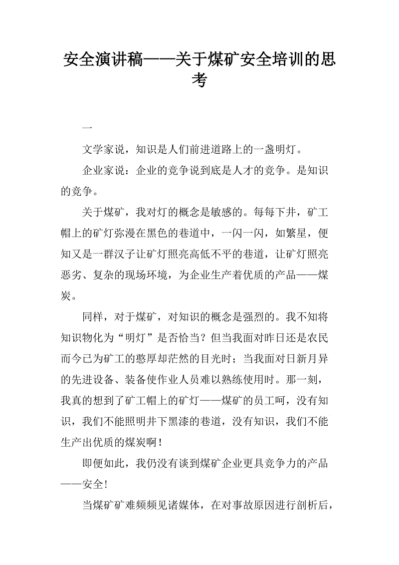 煤矿安全演讲