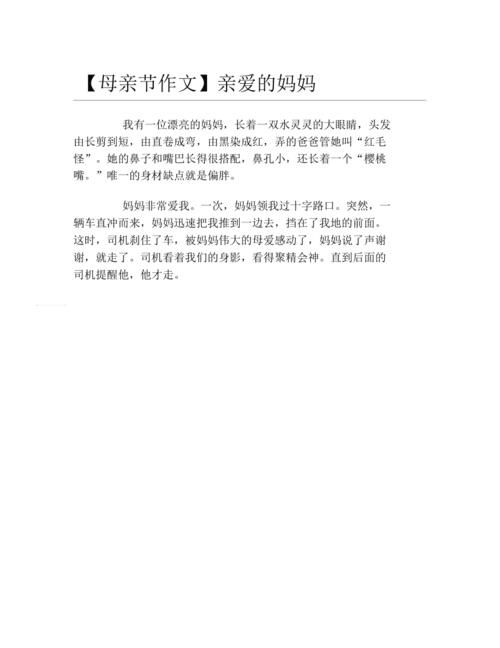 [3月8日题组成]亲爱的妈妈_350字