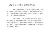 【三八节话题作文】亲爱的妈妈_350字