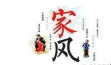 我的家风家训_550字
