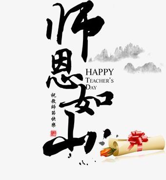 如何报告教师_100字