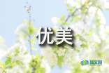 描述完美的段落