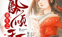 凰倾天下之本宫要打劫（第一章）_2000字