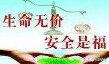 安全生产演讲稿：安全——每个员工义不容辞的责任