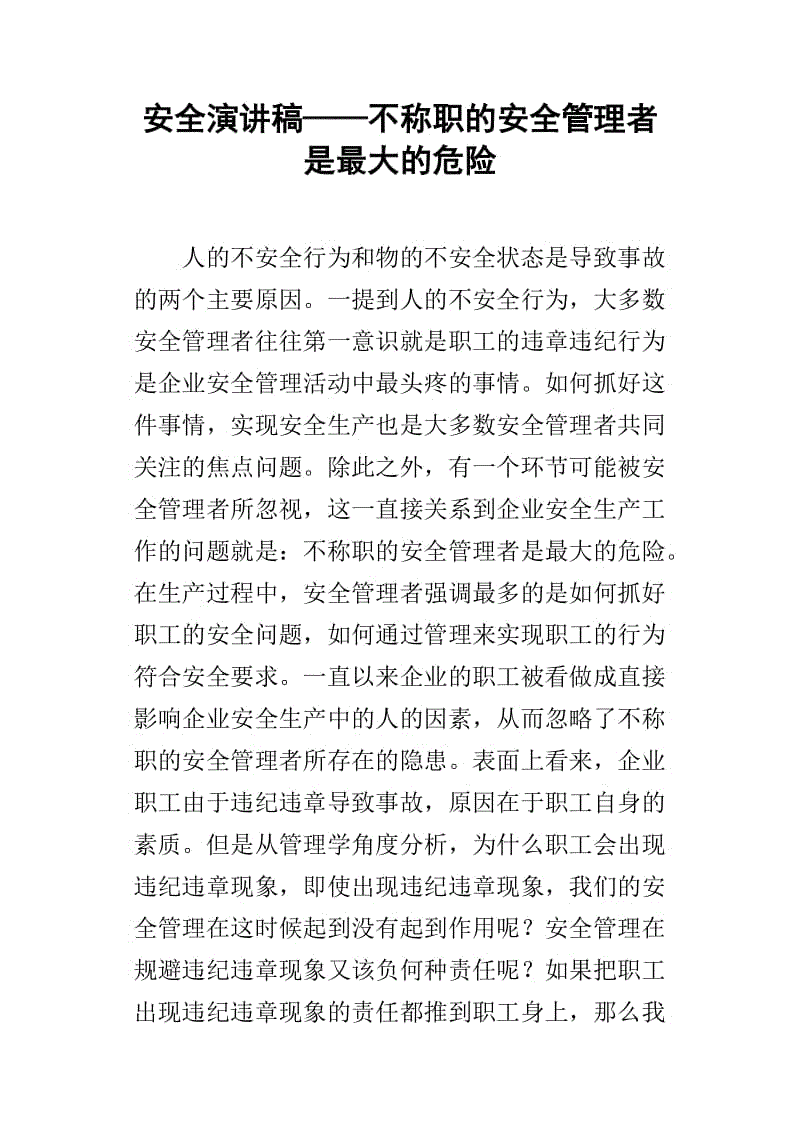 我与安全同行演讲稿