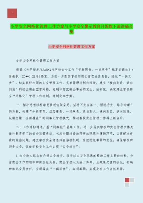 小学安全演讲