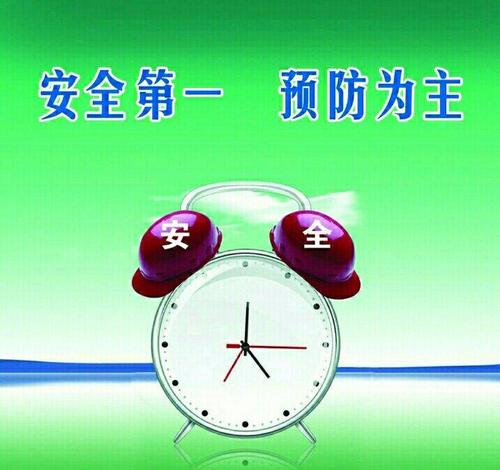 安全危险预防意识倡导者