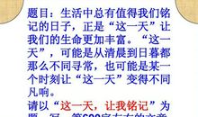 这一天，让我铭记 _800字