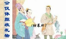 表演《公仪休拒绝礼物》_250字