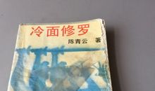 冷面修罗_1200字