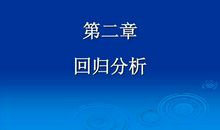 ?. ??（第二章）回归_3000字