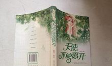 天使同在，谁也不曾离开（三）_1200字