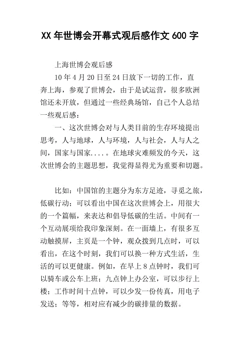 世博会_600字