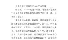 [PK赛]关于时间的作文：珍惜时间_1000字