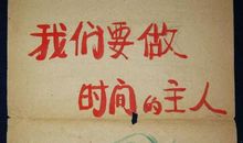 [PK赛]关于时间的作文：做时间的主人_650字