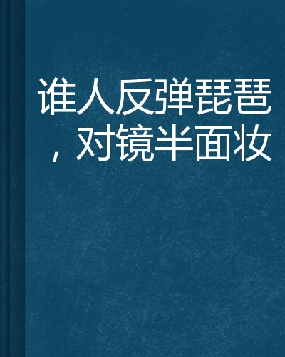 谁梳理半个makeup_1000字