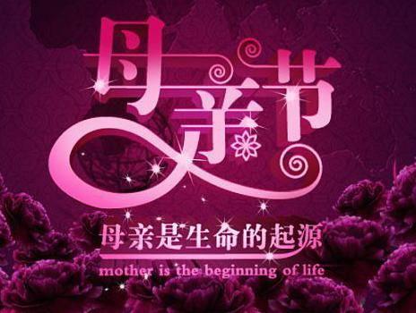 母亲节快乐_250字