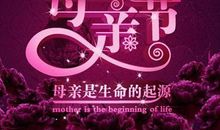 母亲节快乐_250字