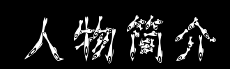 角色介绍_2000字