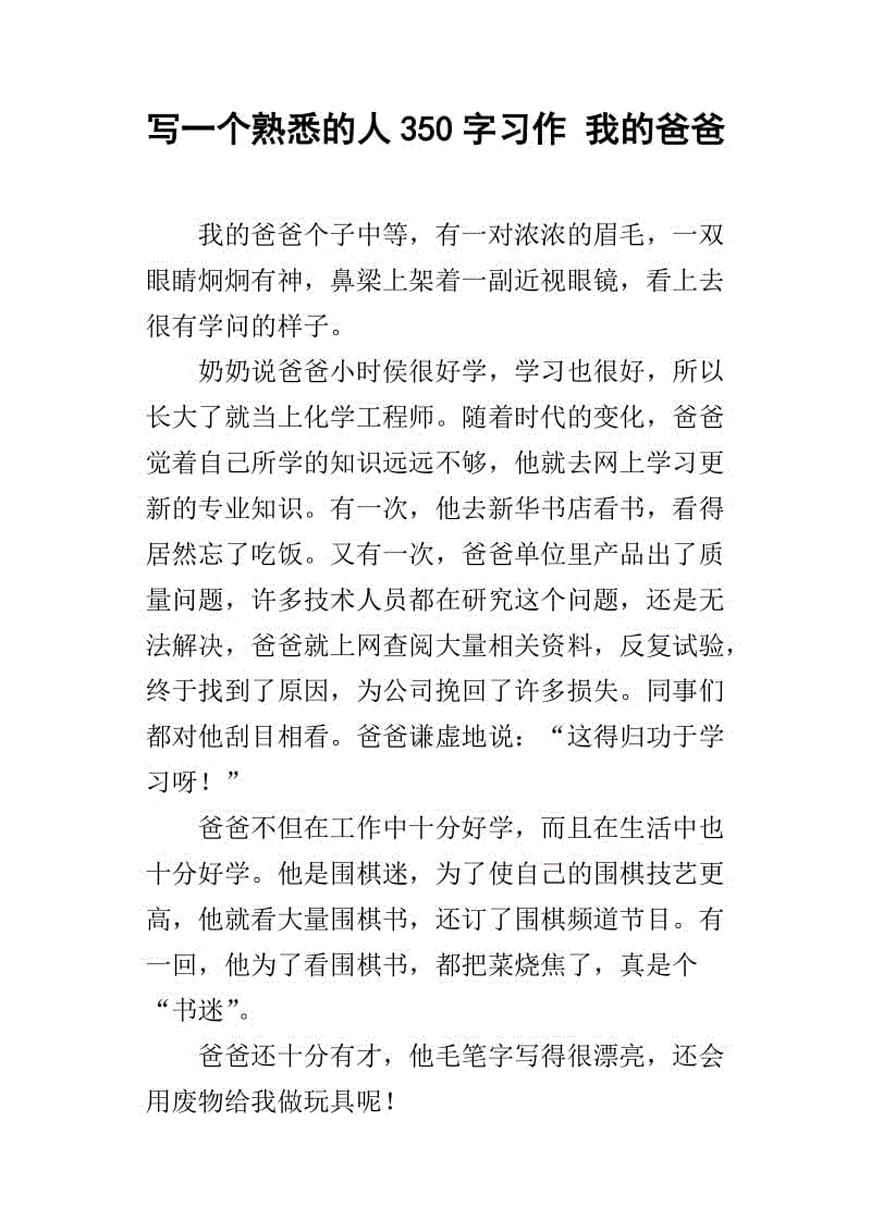 我钦佩我的父亲_350字