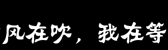 等着你_2000字