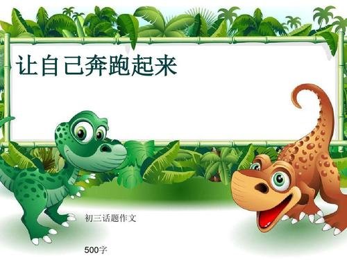 跑步_500字